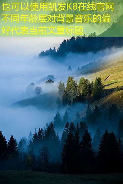 不同年齡層對(duì)背景音樂的偏好