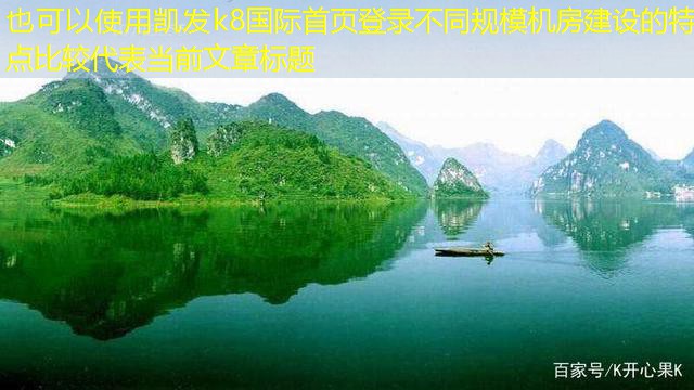 不同規(guī)模機(jī)房建設(shè)的特點(diǎn)比較