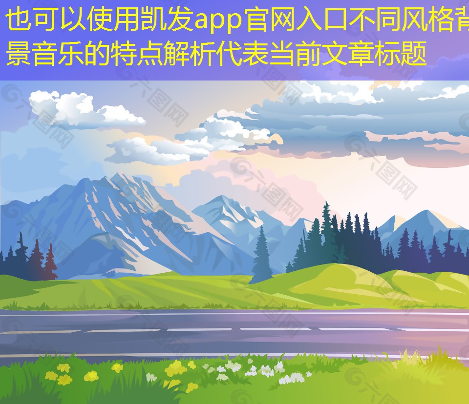 不同風(fēng)格背景音樂的特點(diǎn)解析