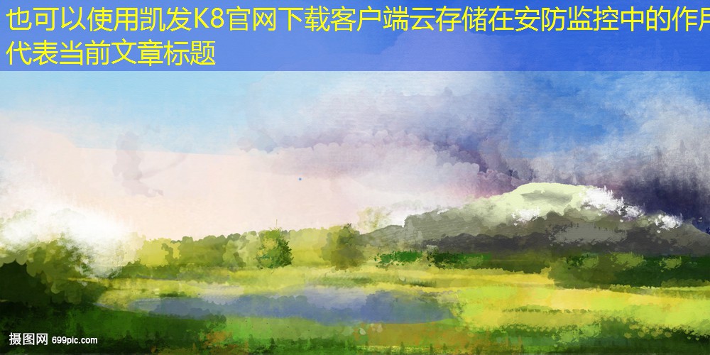 云存儲在安防監(jiān)控中的作用