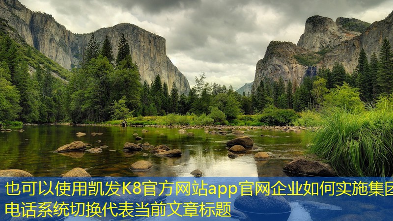 企業(yè)如何實(shí)施集團(tuán)電話系統(tǒng)切換